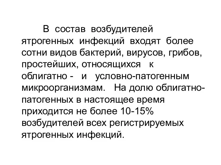 В состав возбудителей ятрогенных инфекций входят более сотни видов бактерий, вирусов,