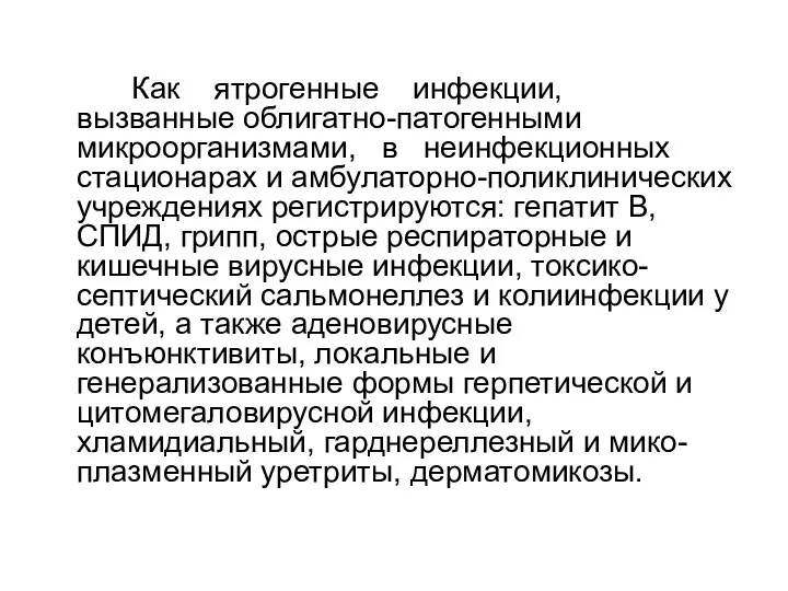 Как ятрогенные инфекции, вызванные облигатно-патогенными микроорганизмами, в неинфекционных стационарах и амбулаторно-поликлинических