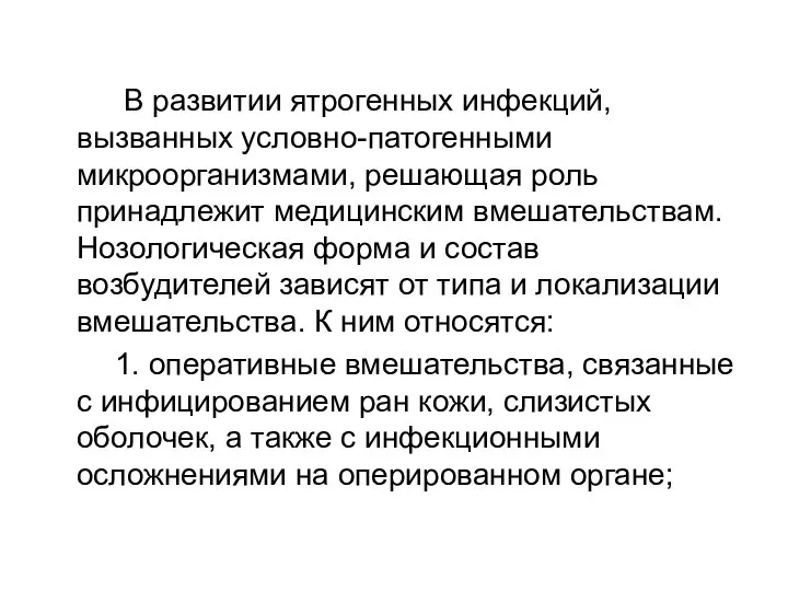 В развитии ятрогенных инфекций, вызванных условно-патогенными микроорганизмами, решающая роль принадлежит медицинским