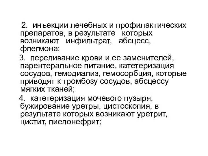 2. инъекции лечебных и профилактических препаратов, в результате которых возникают инфильтрат,