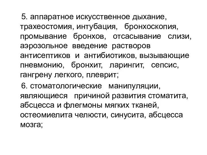 5. аппаратное искусственное дыхание, трахеостомия, интубация, бронхоскопия, промывание бронхов, отсасывание слизи,