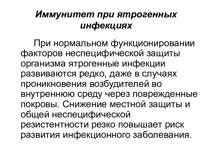 Иммунитет при ятрогенных инфекциях При нормальном функционировании факторов неспецифической защиты организма