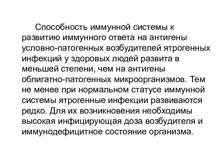 Способность иммунной системы к развитию иммунного ответа на антигены условно-патогенных возбудителей