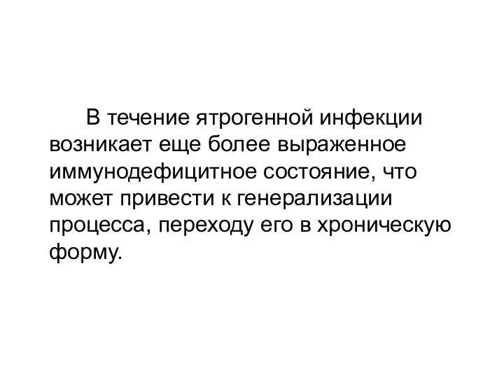 В течение ятрогенной инфекции возникает еще более выраженное иммунодефицитное состояние, что