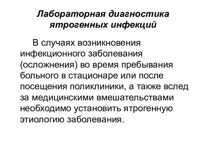 Лабораторная диагностика ятрогенных инфекций В случаях возникновения инфекционного заболевания (осложнения) во