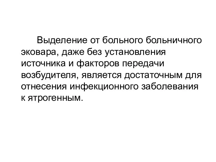 Выделение от больного больничного эковара, даже без установления источника и факторов