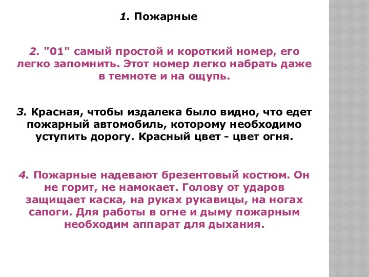 1. Пожарные 2. "01" самый простой и короткий номер, его легко