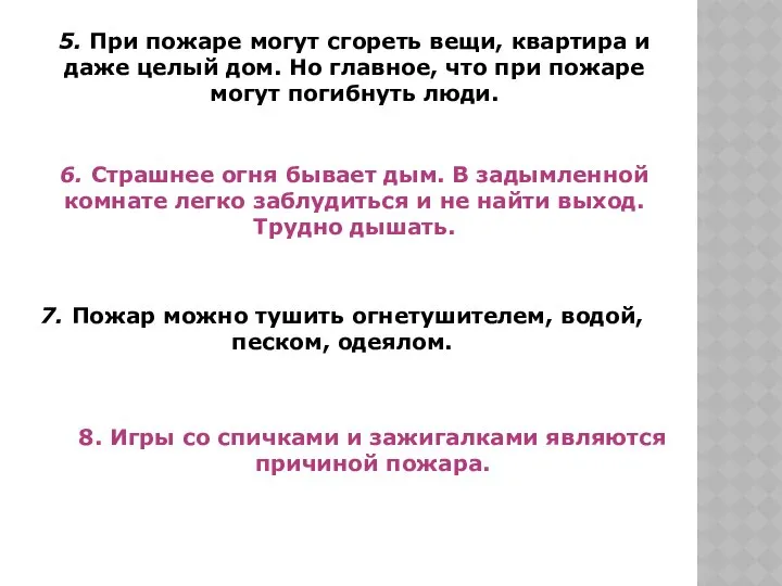 5. При пожаре могут сгореть вещи, квартира и даже целый дом.