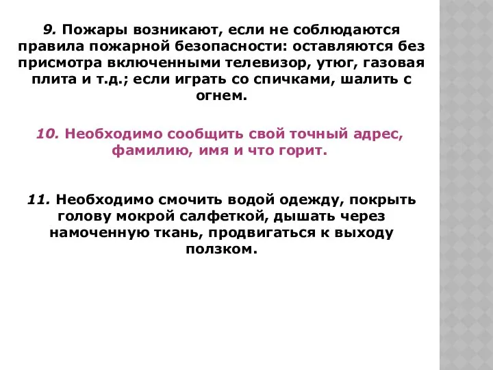 9. Пожары возникают, если не соблюдаются правила пожарной безопасности: оставляются без