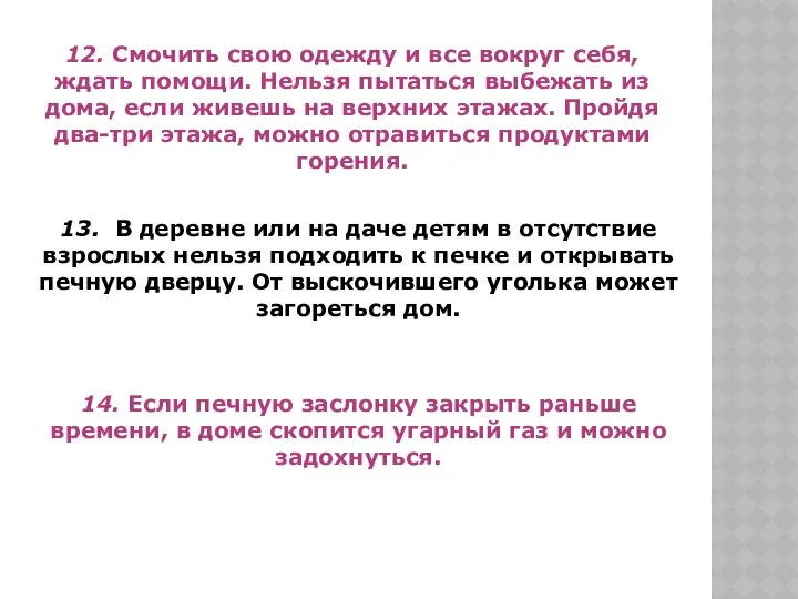 12. Смочить свою одежду и все вокруг себя, ждать помощи. Нельзя