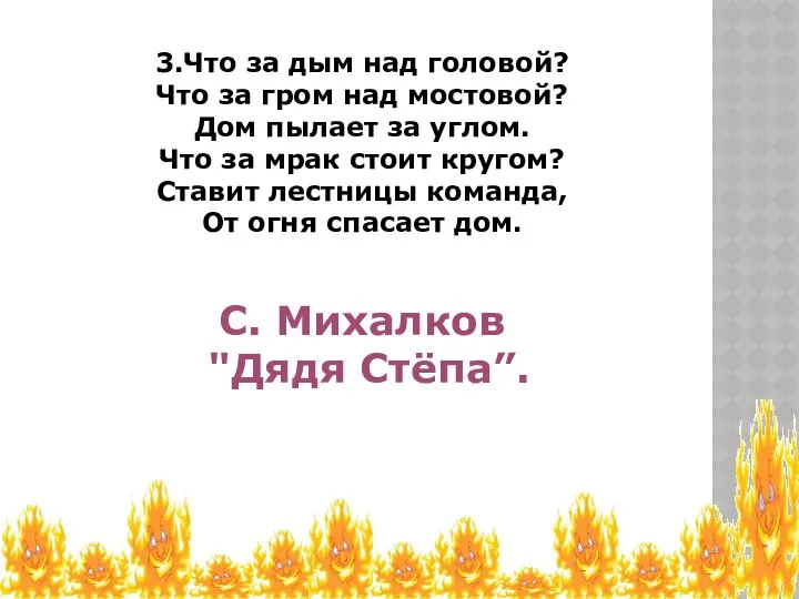 3.Что за дым над головой? Что за гром над мостовой? Дом