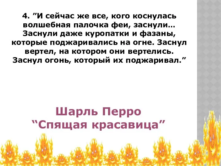 4. ”И сейчас же все, кого коснулась волшебная палочка феи, заснули…