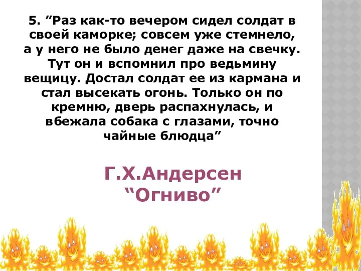 5. ”Раз как-то вечером сидел солдат в своей каморке; совсем уже