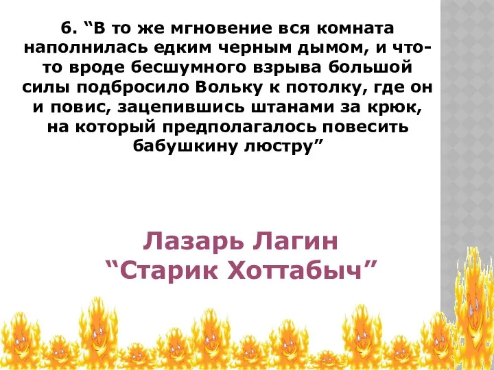 6. “В то же мгновение вся комната наполнилась едким черным дымом,