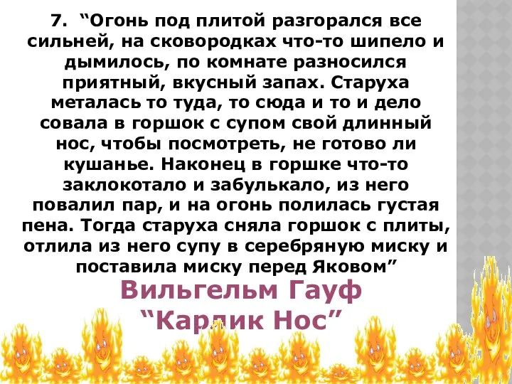 7. “Огонь под плитой разгорался все сильней, на сковородках что-то шипело