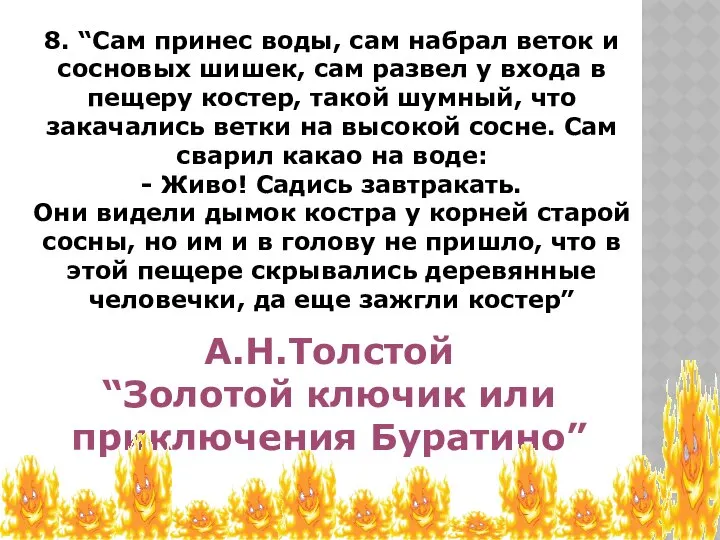 8. “Сам принес воды, сам набрал веток и сосновых шишек, сам