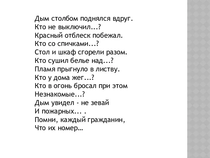 Дым столбом поднялся вдруг. Кто не выключил...? Красный отблеск побежал. Кто