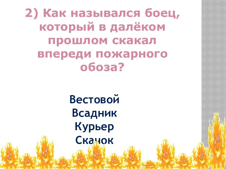 2) Как назывался боец, который в далёком прошлом скакал впереди пожарного обоза? Вестовой Всадник Курьер Скачок