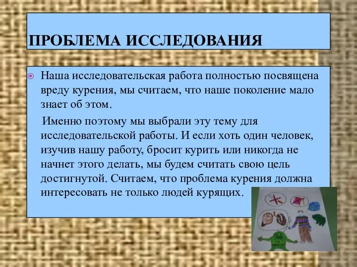 ПРОБЛЕМА ИССЛЕДОВАНИЯ Наша исследовательская работа полностью посвящена вреду курения, мы считаем,