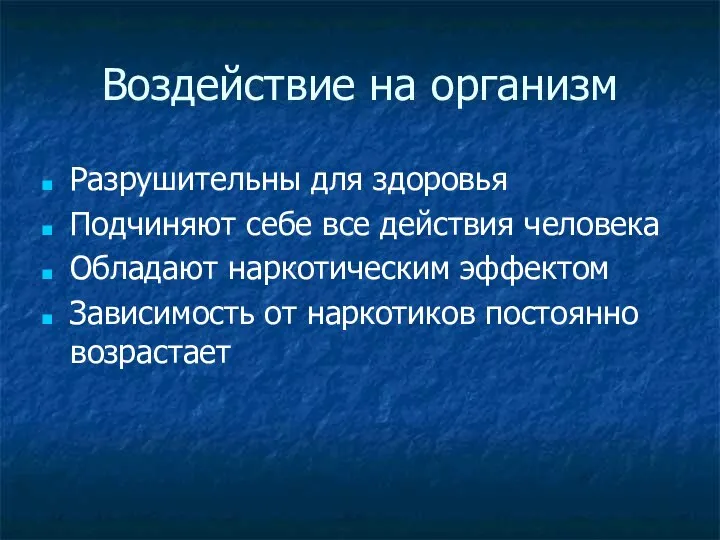 Воздействие на организм Разрушительны для здоровья Подчиняют себе все действия человека