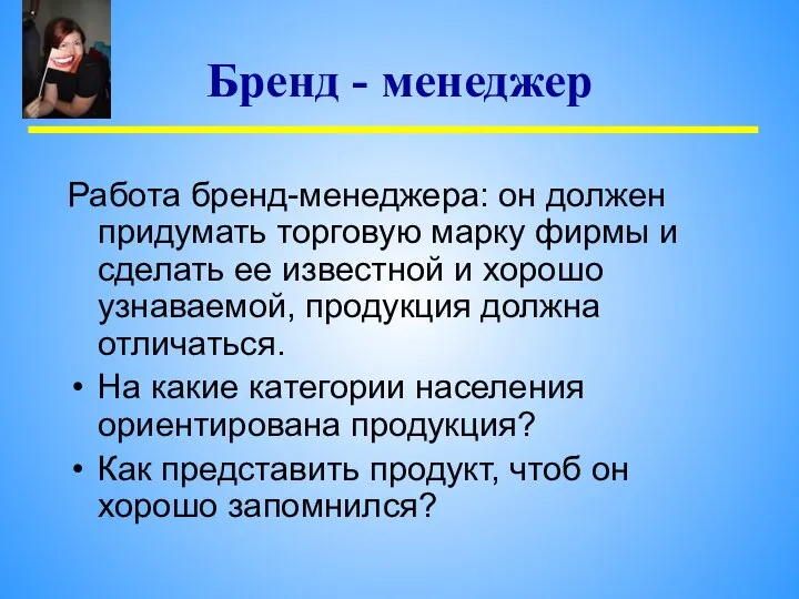 Бренд - менеджер Работа бренд-менеджера: он должен придумать торговую марку фирмы