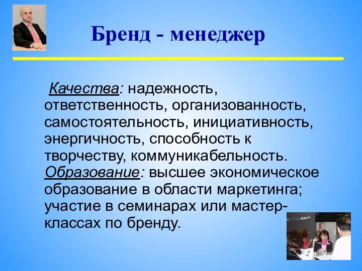 Качества: надежность, ответственность, организованность, самостоятельность, инициативность, энергичность, способность к творчеству, коммуникабельность.