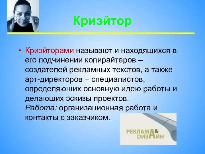 Криэйтор Криэйторами называют и находящихся в его подчинении копирайтеров – создателей