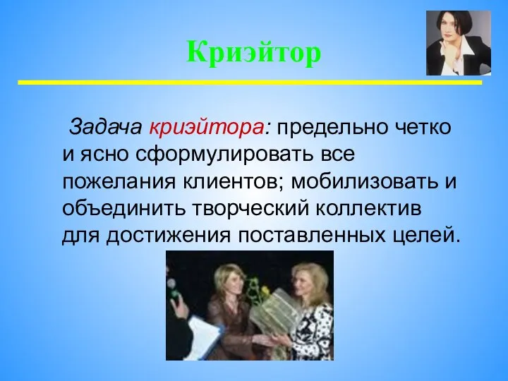 Задача криэйтора: предельно четко и ясно сформулировать все пожелания клиентов; мобилизовать