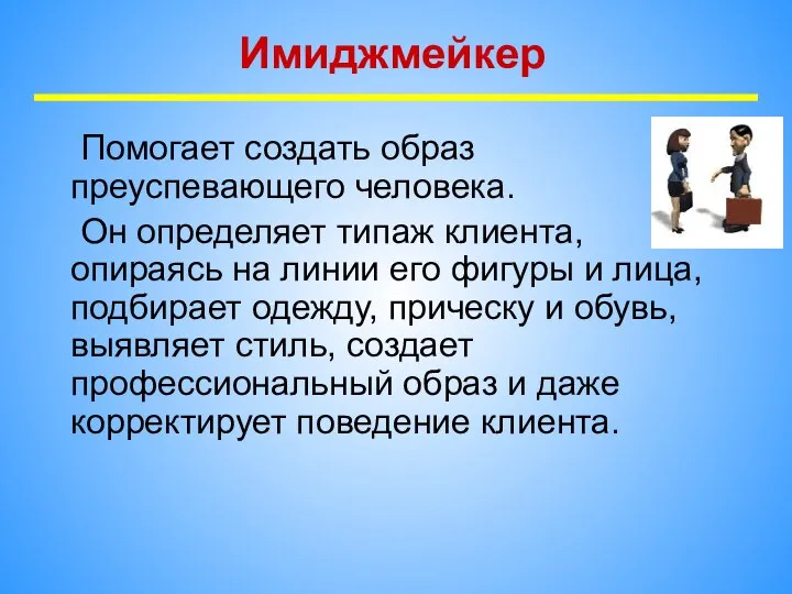 Имиджмейкер Помогает создать образ преуспевающего человека. Он определяет типаж клиента, опираясь