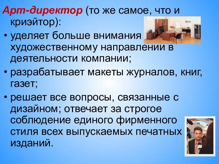 Арт-директор (то же самое, что и криэйтор): уделяет больше внимания художественному