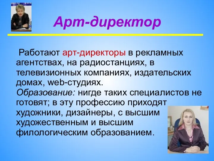 Арт-директор Работают арт-директоры в рекламных агентствах, на радиостанциях, в телевизионных компаниях,