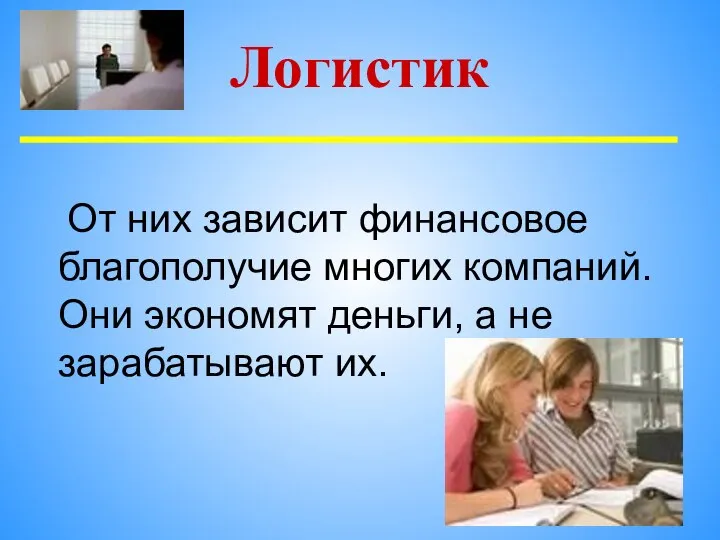 От них зависит финансовое благополучие многих компаний. Они экономят деньги, а не зарабатывают их. Логистик