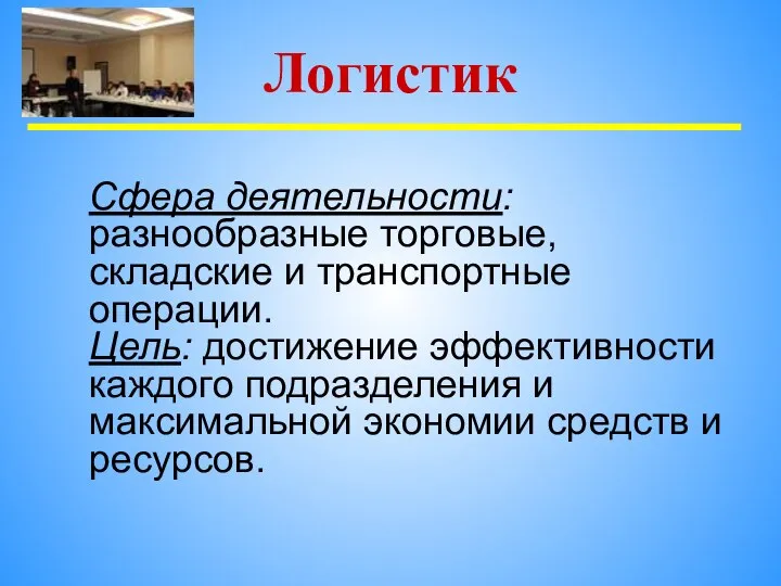 Сфера деятельности: разнообразные торговые, складские и транспортные операции. Цель: достижение эффективности