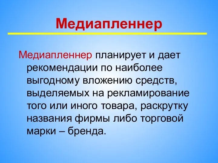 Медиапленнер Медиапленнер планирует и дает рекомендации по наиболее выгодному вложению средств,