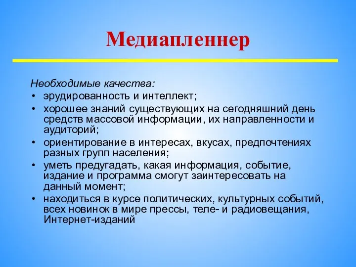 Необходимые качества: эрудированность и интеллект; хорошее знаний существующих на сегодняшний день