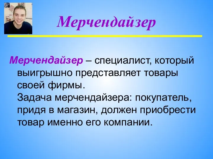 Мерчендайзер – специалист, который выигрышно представляет товары своей фирмы. Задача мерчендайзера: