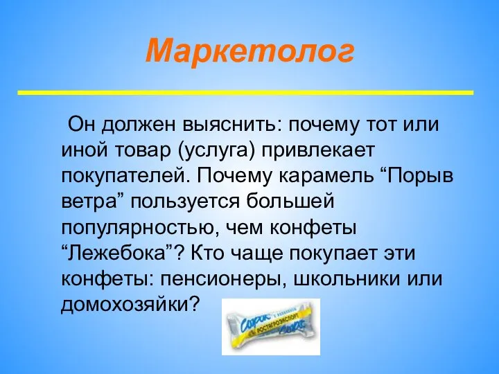 Маркетолог Он должен выяснить: почему тот или иной товар (услуга) привлекает