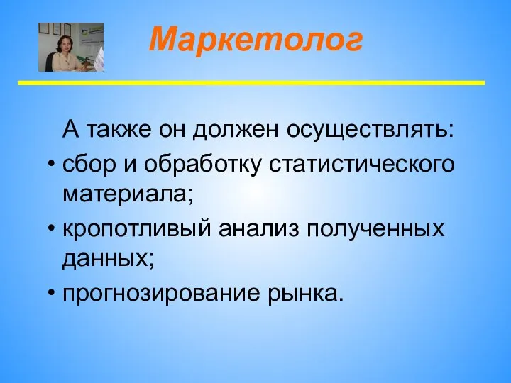 Маркетолог А также он должен осуществлять: сбор и обработку статистического материала;