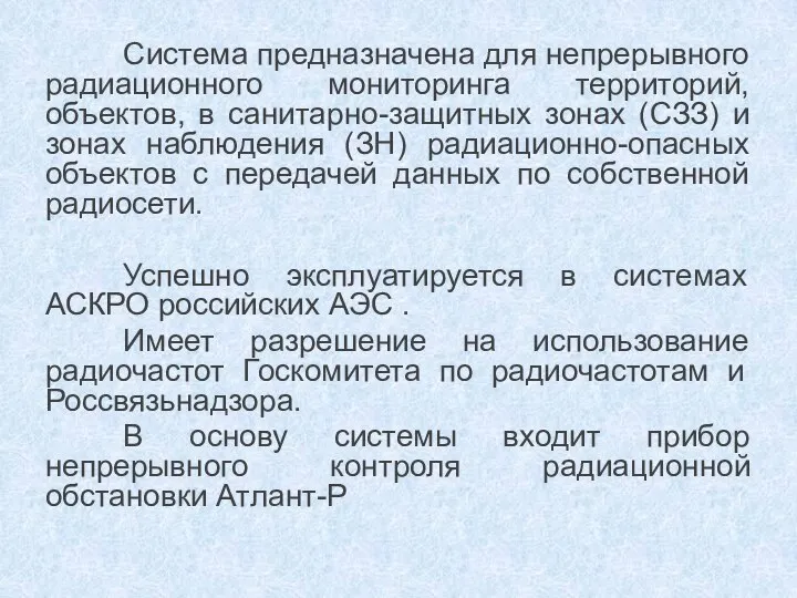 Система предназначена для непрерывного радиационного мониторинга территорий, объектов, в санитарно-защитных зонах