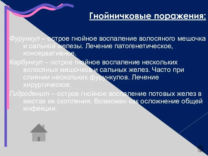 Гнойничковые поражения: Фурункул – острое гнойное воспаление волосяного мешочка и сальной