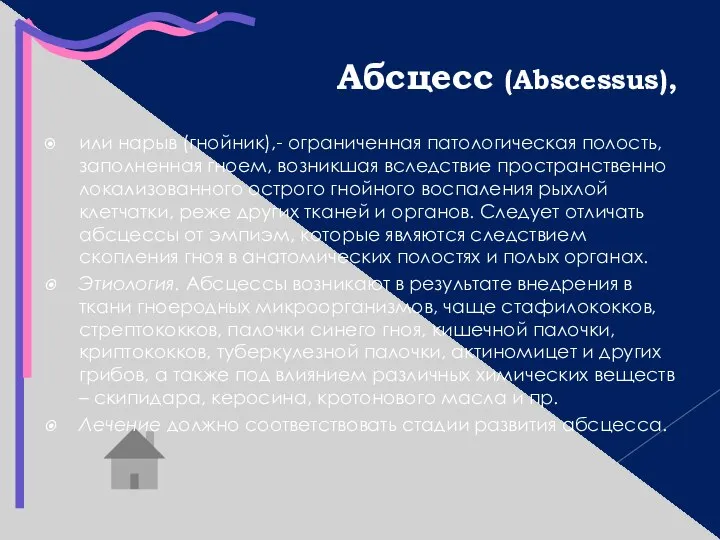 Абсцесс (Abscessus), или нарыв (гнойник),- ограниченная патологическая полость, заполненная гноем, возникшая