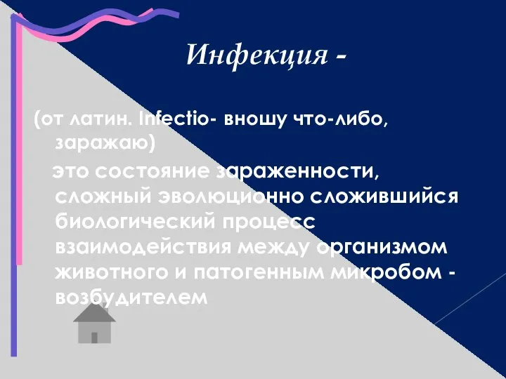 Инфекция - (от латин. Infectio- вношу что-либо, заражаю) это состояние зараженности,