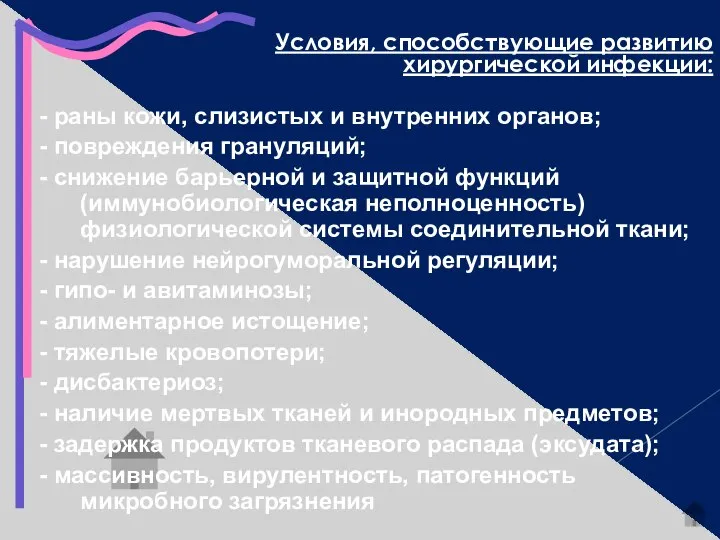 Условия, способствующие развитию хирургической инфекции: - раны кожи, слизистых и внутренних