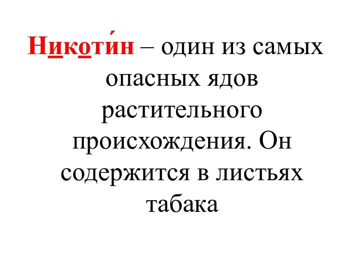 Никоти́н – один из самых опасных ядов растительного происхождения. Он содержится в листьях табака