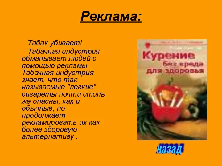 Реклама: Табак убивает! Табачная индустрия обманывает людей с помощью рекламы Табачная