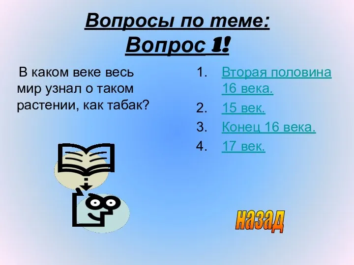 Вопросы по теме: Вопрос 1! В каком веке весь мир узнал