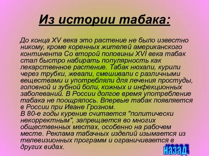 Из истории табака: До конца XV века это растение не было