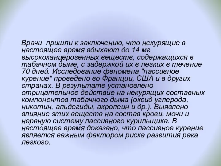 Врачи пришли к заключению, что некурящие в настоящее время вдыхают до