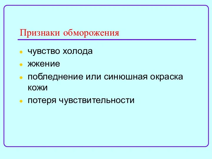 Признаки обморожения чувство холода жжение побледнение или синюшная окраска кожи потеря чувствительности