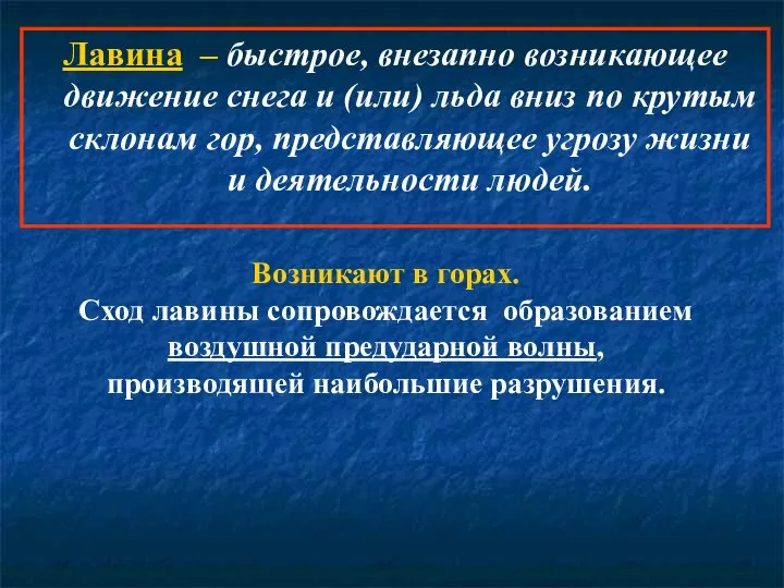 Лавина – быстрое, внезапно возникающее движение снега и (или) льда вниз